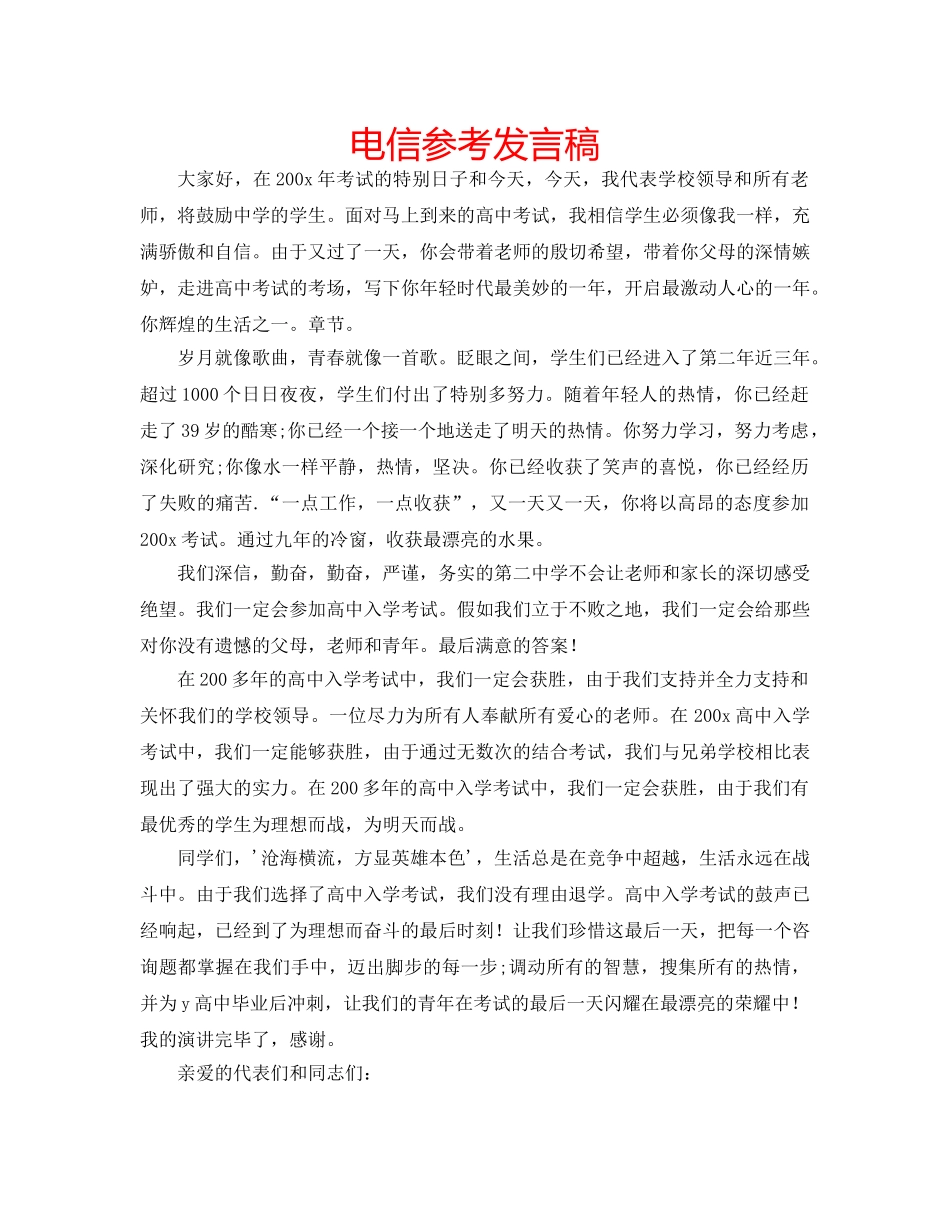 电信参考发言稿 _第1页