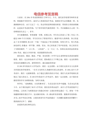 电信参考发言稿 
