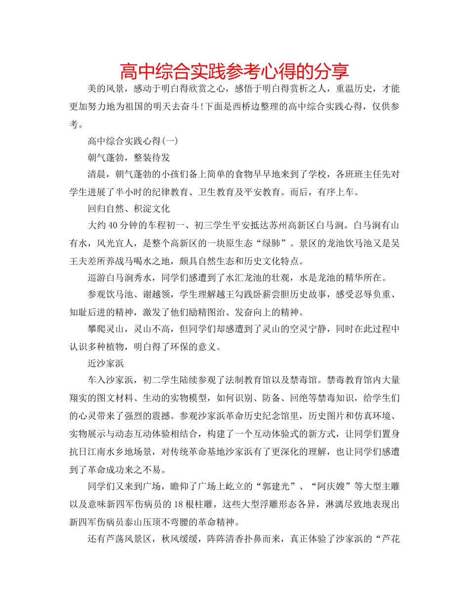 高中综合实践参考心得的分享 _第1页