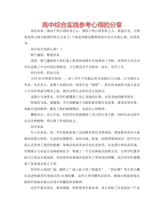 高中综合实践参考心得的分享 