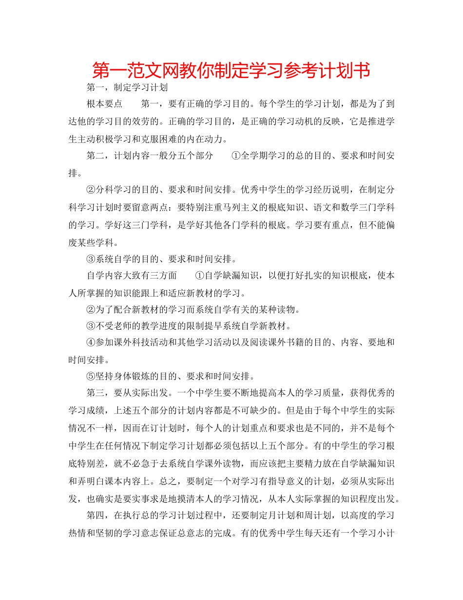 第一范文网教你制定学习参考计划书 _第1页