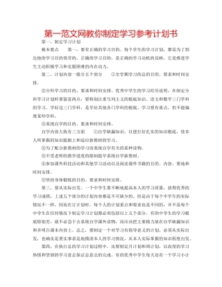 第一范文网教你制定学习参考计划书 