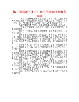 第三周国旗下演讲为不平庸欢呼参考发言稿 