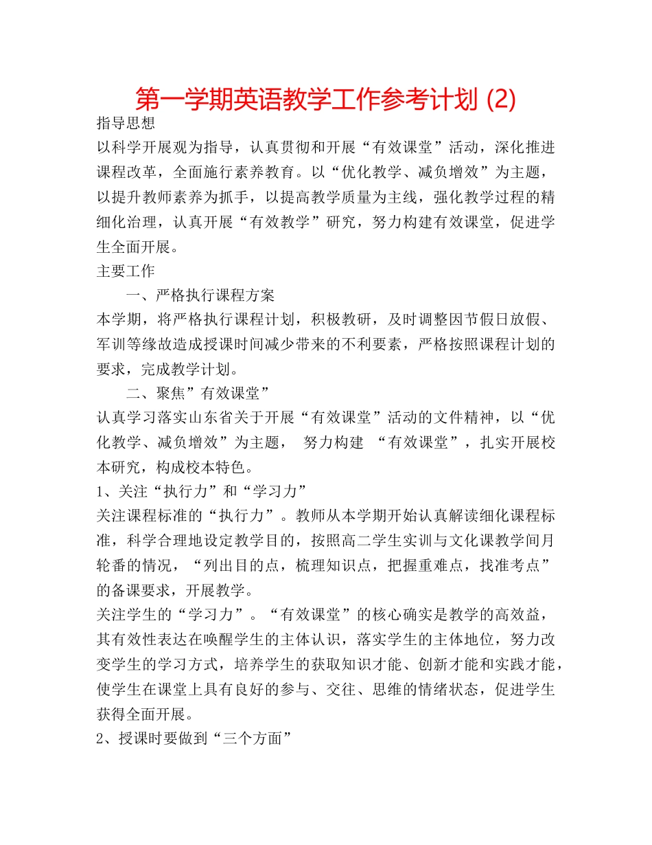 第一学期英语教学工作参考计划 (2) _第1页