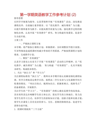第一学期英语教学工作参考计划 (2) 