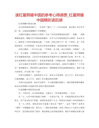 读红星照耀中国的参考心得感想_红星照耀中国精彩读后感 
