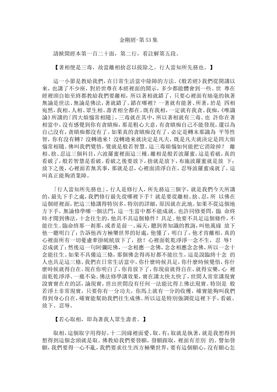 净空法师《金刚经》讲记053_第1页