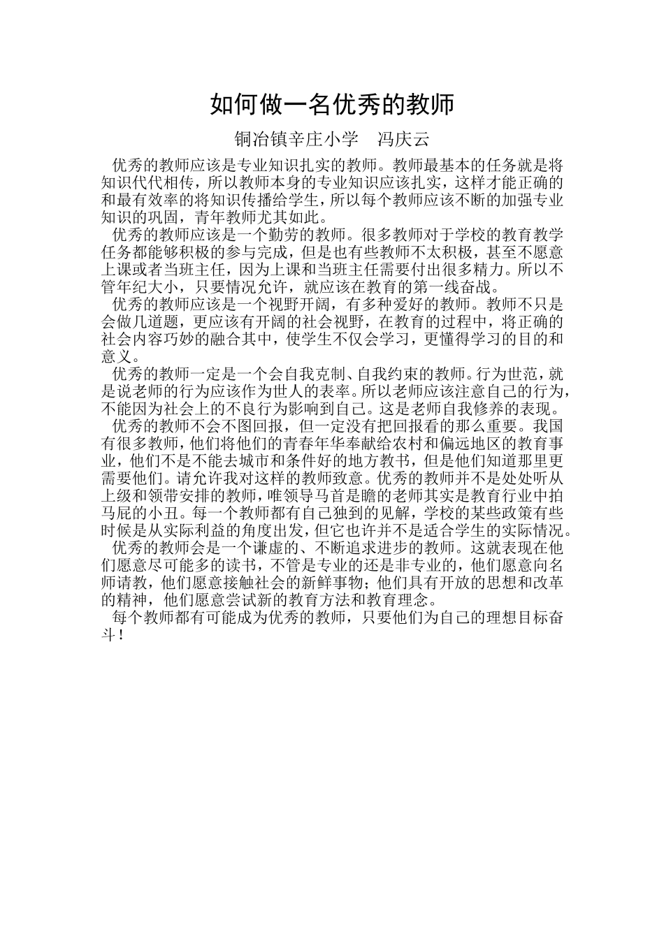 如何做一名优秀的教师_第1页