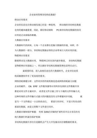 企业如何管理非结构化数据