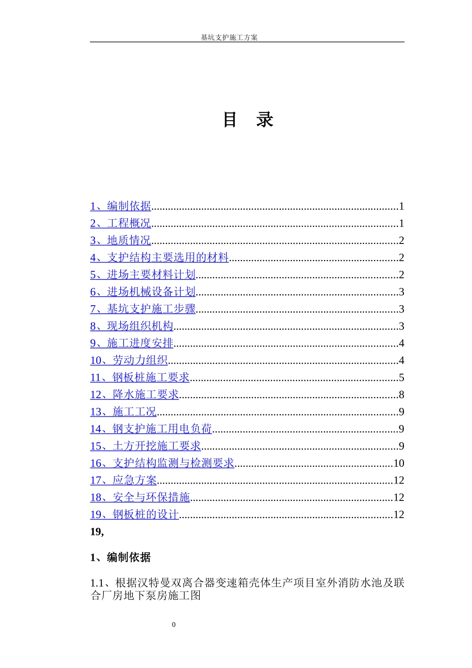 汉特曼水池和地下泵房钢板桩支护施工方案 2_第1页