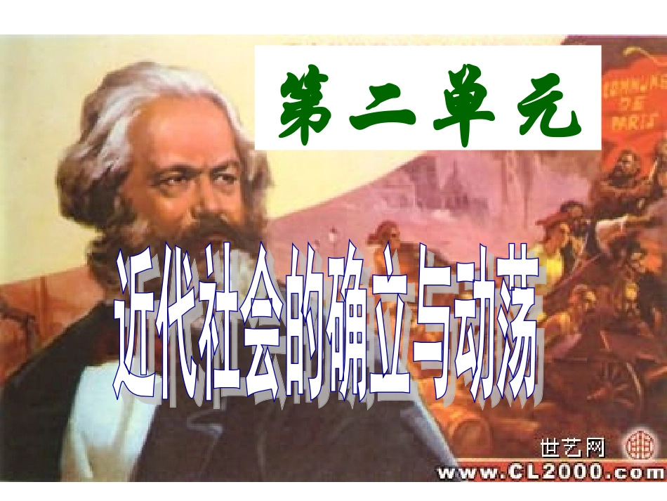 北师大版九年级上册第12课《“英特纳雄耐尔”一定要实现》精品课件_第1页