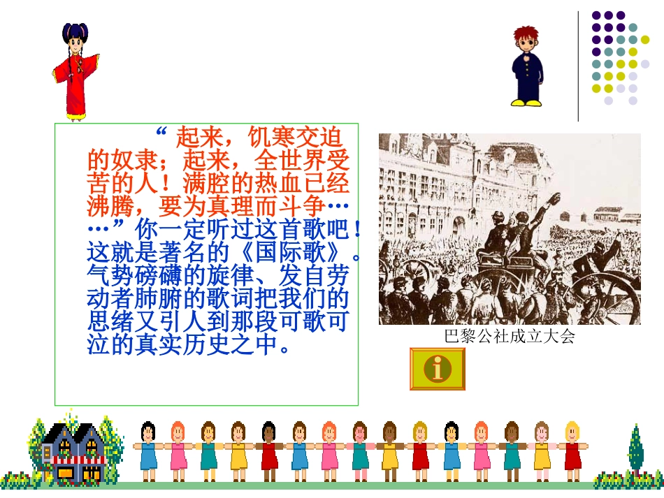 北师大版九年级上册第12课《“英特纳雄耐尔”一定要实现》精品课件_第2页