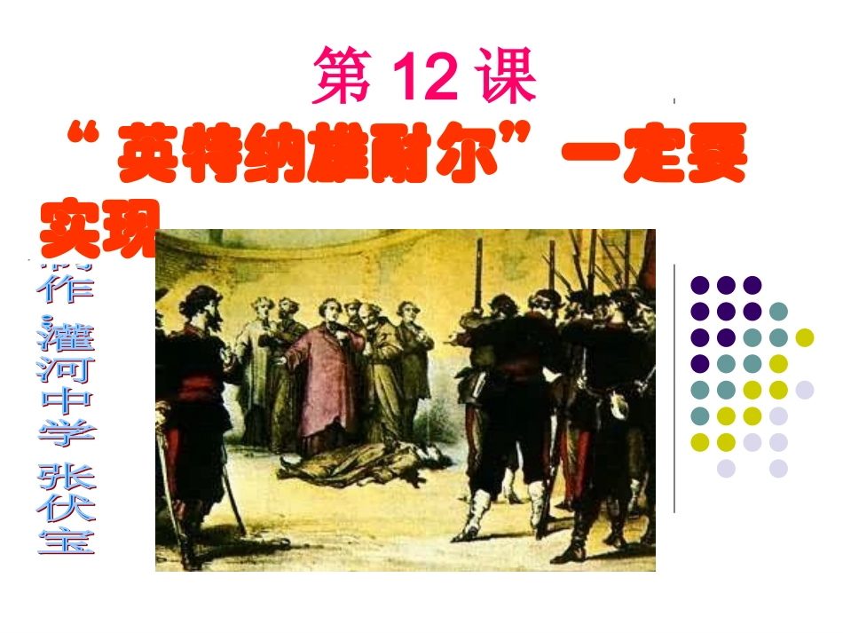 北师大版九年级上册第12课《“英特纳雄耐尔”一定要实现》精品课件_第3页