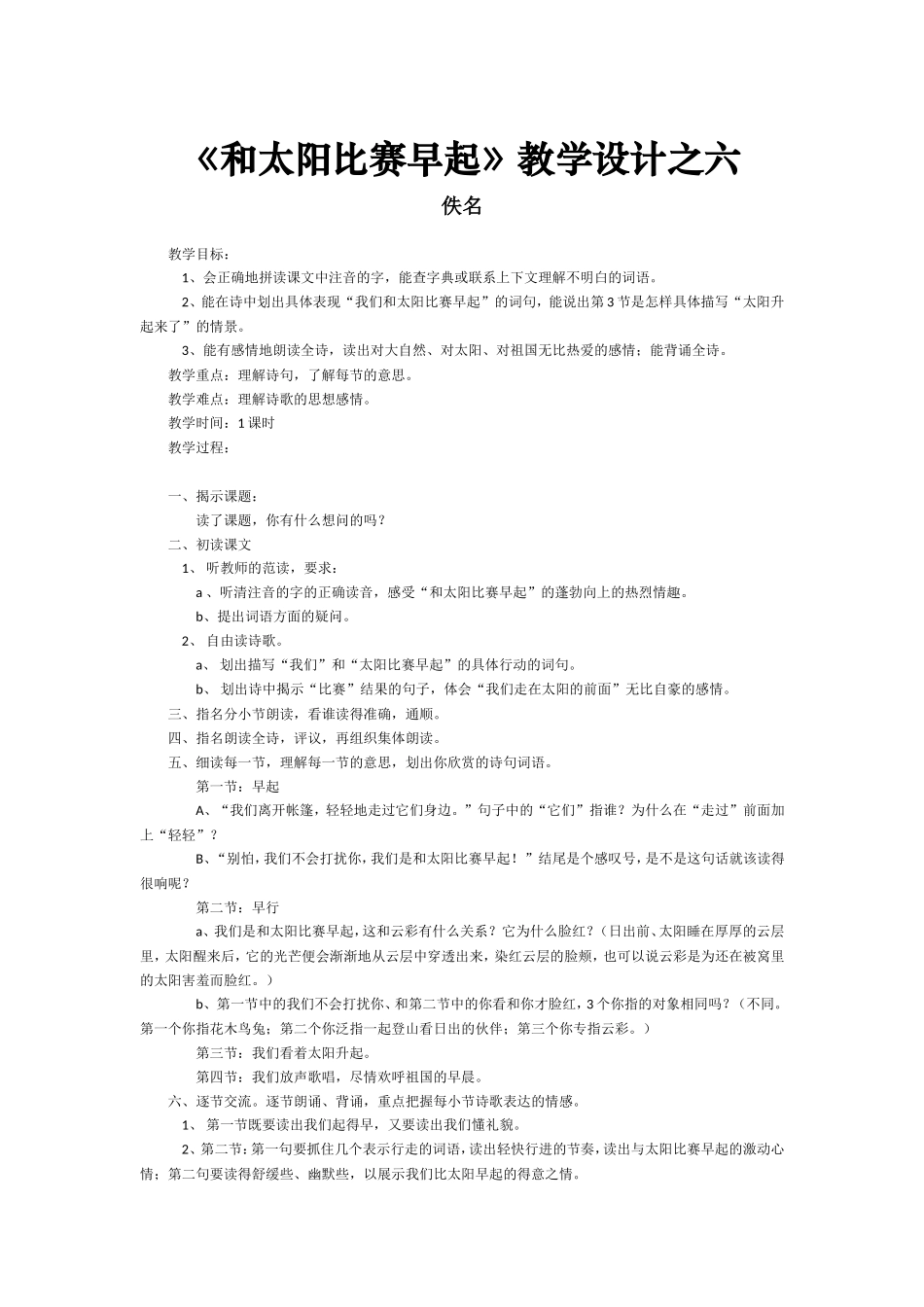《和太阳比赛早起》教学设计之六_第1页