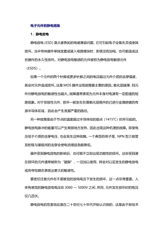 电子元件防静电措施