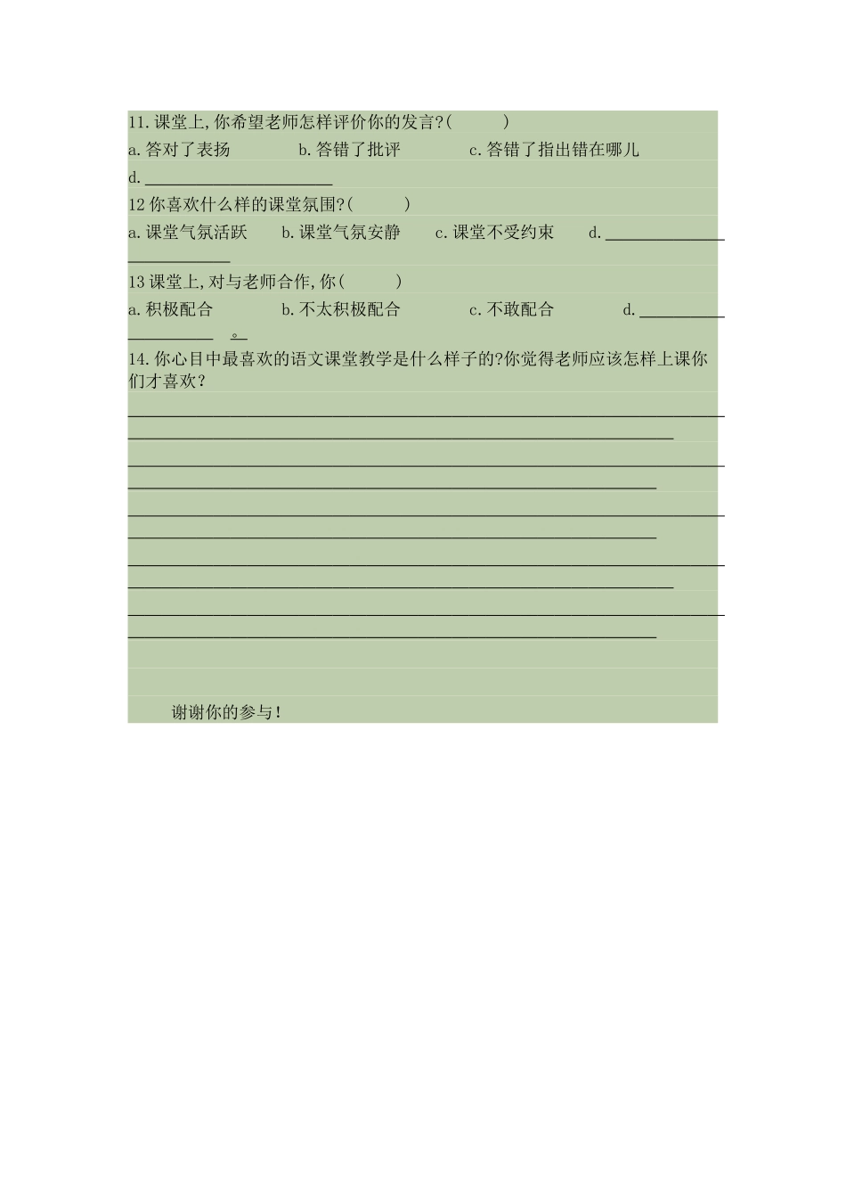 小学语文课堂教学有效性的调查问卷_第2页