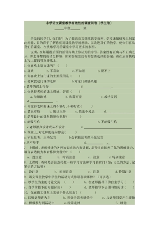 小学语文课堂教学有效性的调查问卷