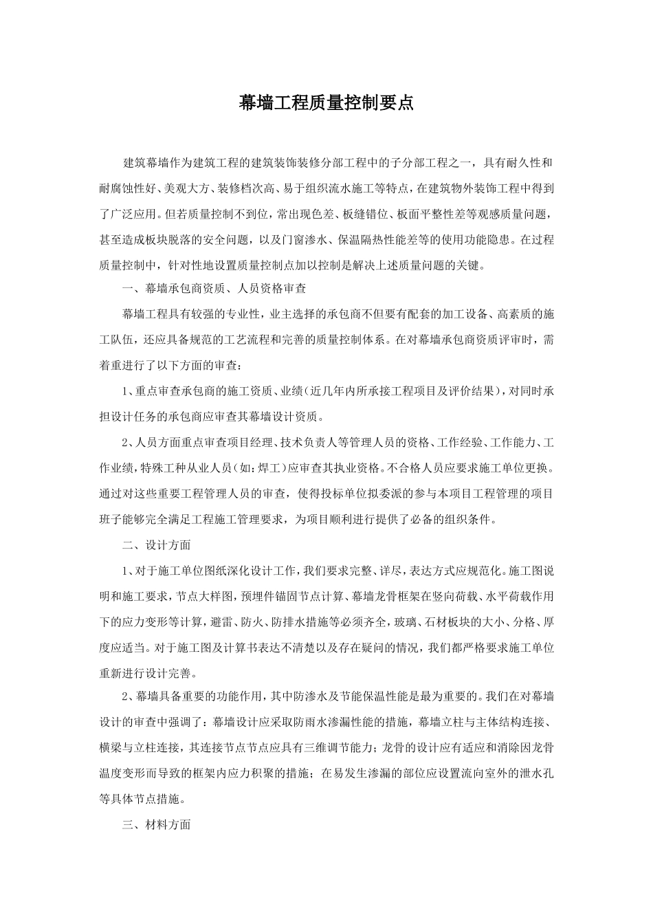 幕墙工程全面质量控制要点_第1页