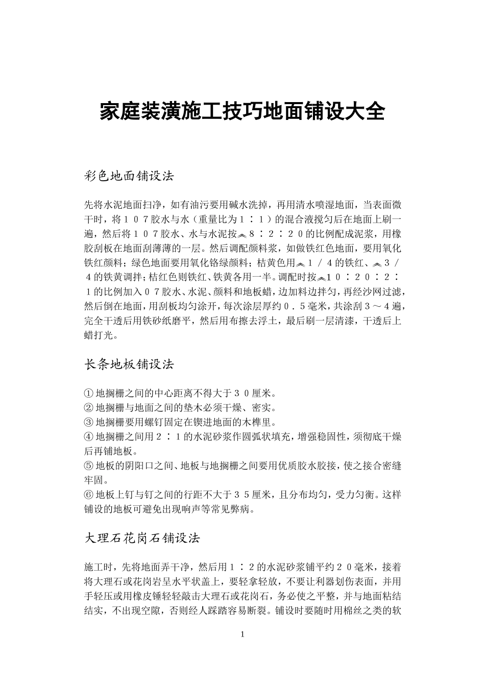 家庭装潢施工技巧1-地面铺设大全_第1页