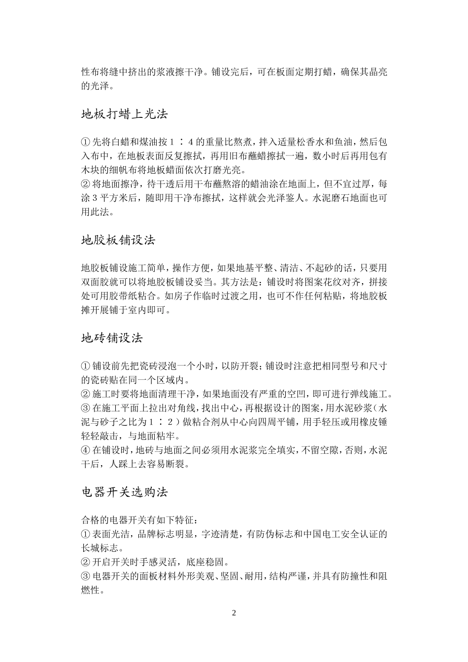 家庭装潢施工技巧1-地面铺设大全_第2页