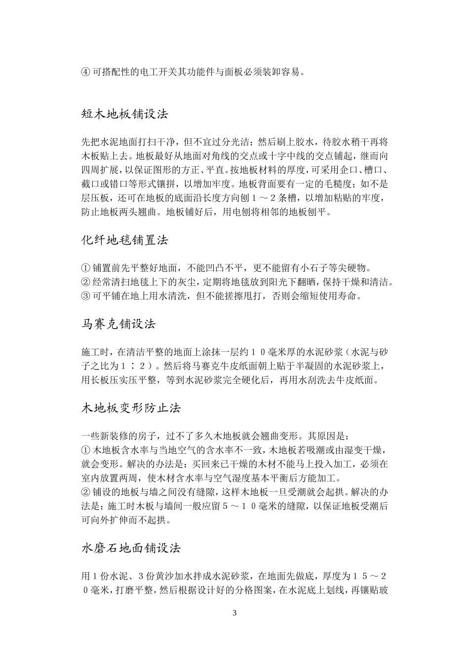 家庭装潢施工技巧1-地面铺设大全_第3页