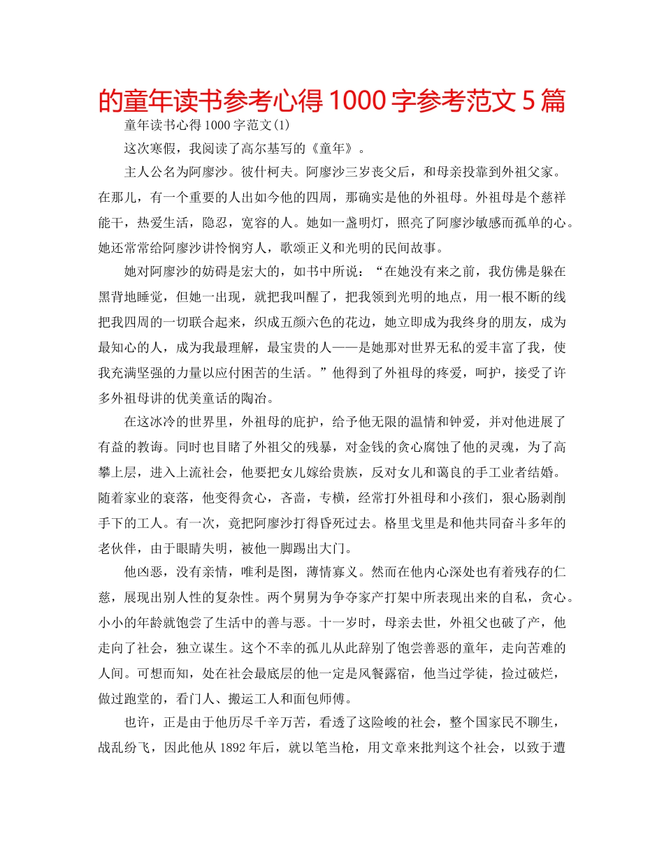 的童年读书参考心得1000字参考范文5篇 _第1页