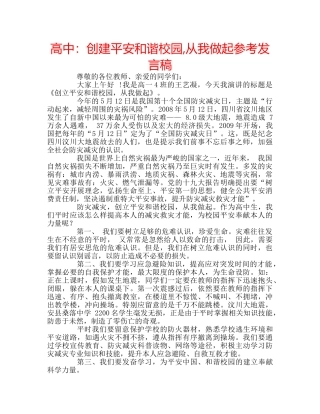 高中创建平安和谐校园,从我做起参考发言稿 
