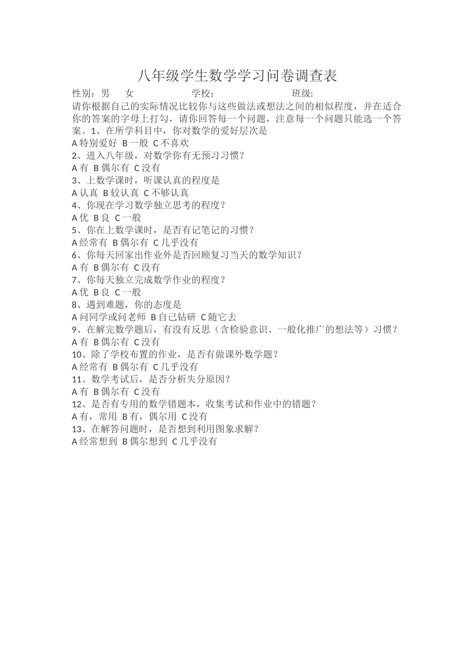 八年级学生数学学习问卷调查表_第1页