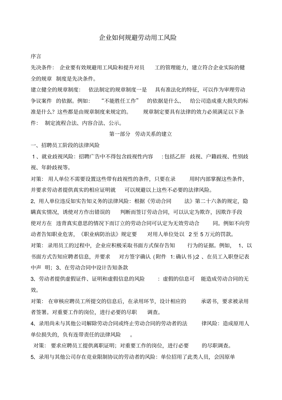 企业如何规避劳动用工风险_第1页