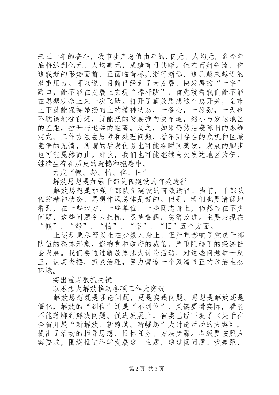 在市委开展解放思想大讨论活动会议上的讲话发言_第2页
