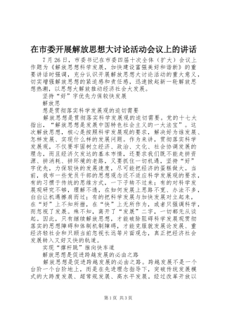 在市委开展解放思想大讨论活动会议上的讲话发言
