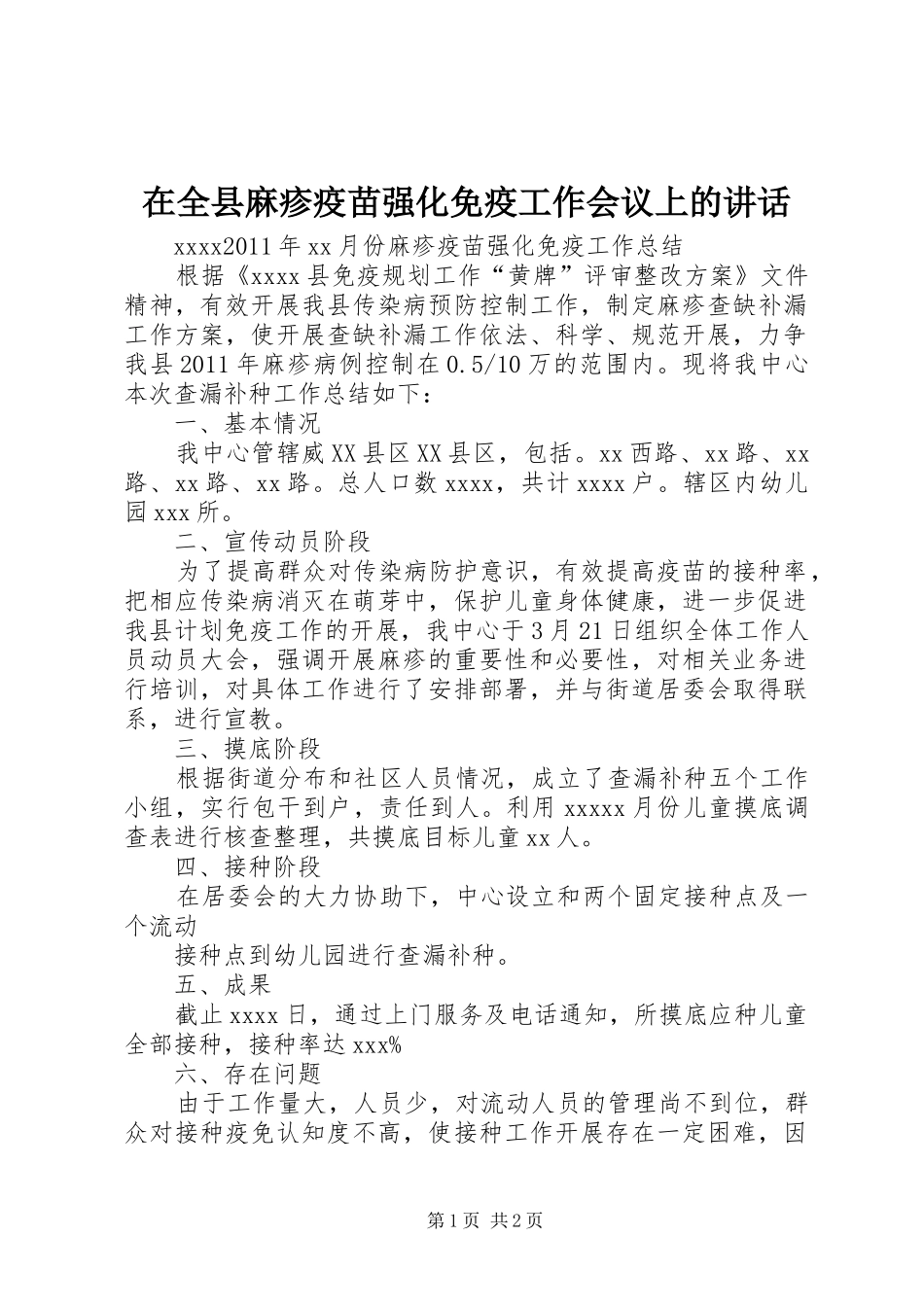在全县麻疹疫苗强化免疫工作会议上的讲话发言_第1页