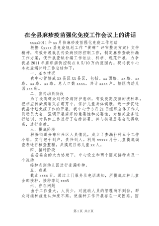在全县麻疹疫苗强化免疫工作会议上的讲话发言
