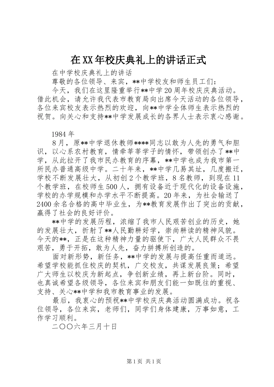 在XX年校庆典礼上的讲话发言正式_第1页