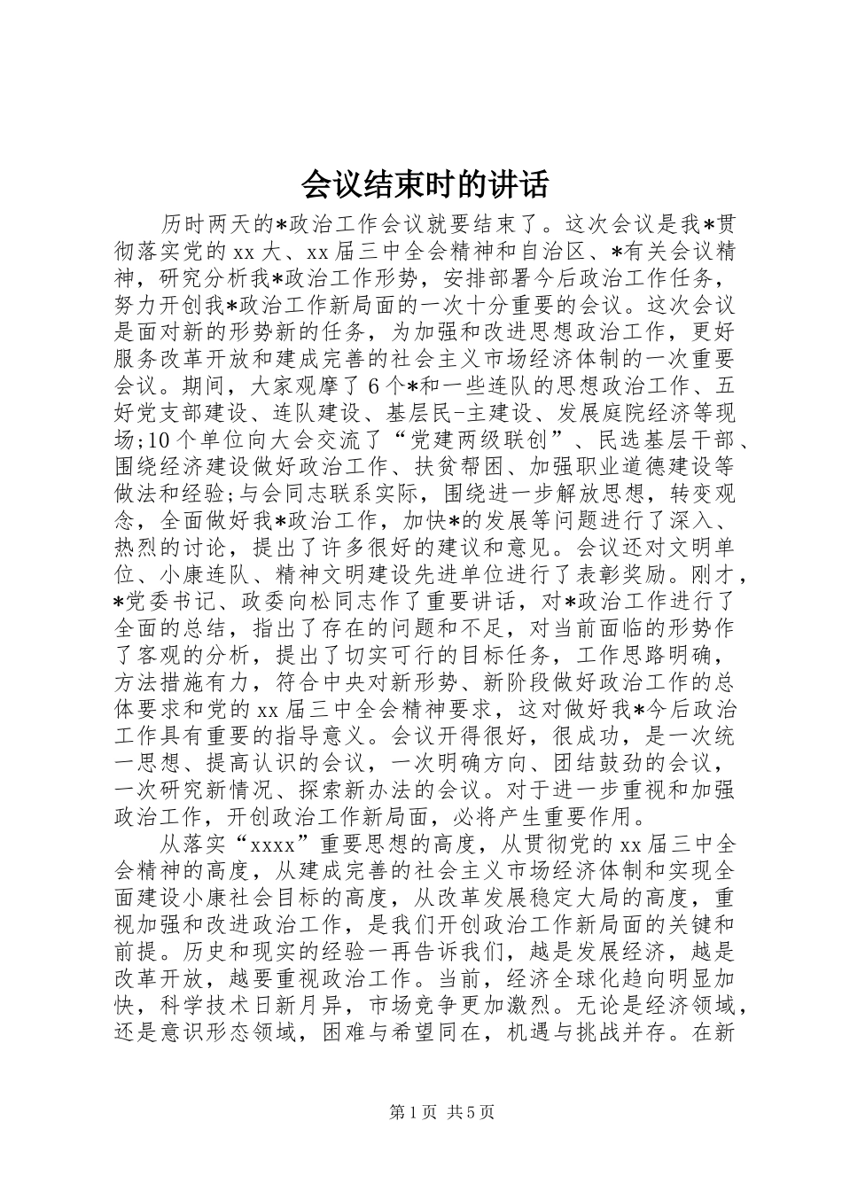 会议结束时的讲话发言_第1页