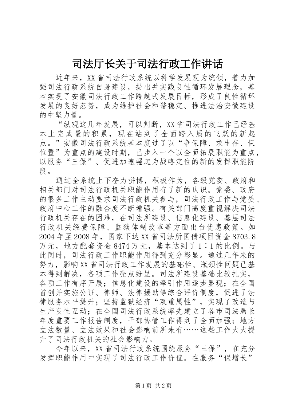 司法厅长关于司法行政工作讲话发言_第1页