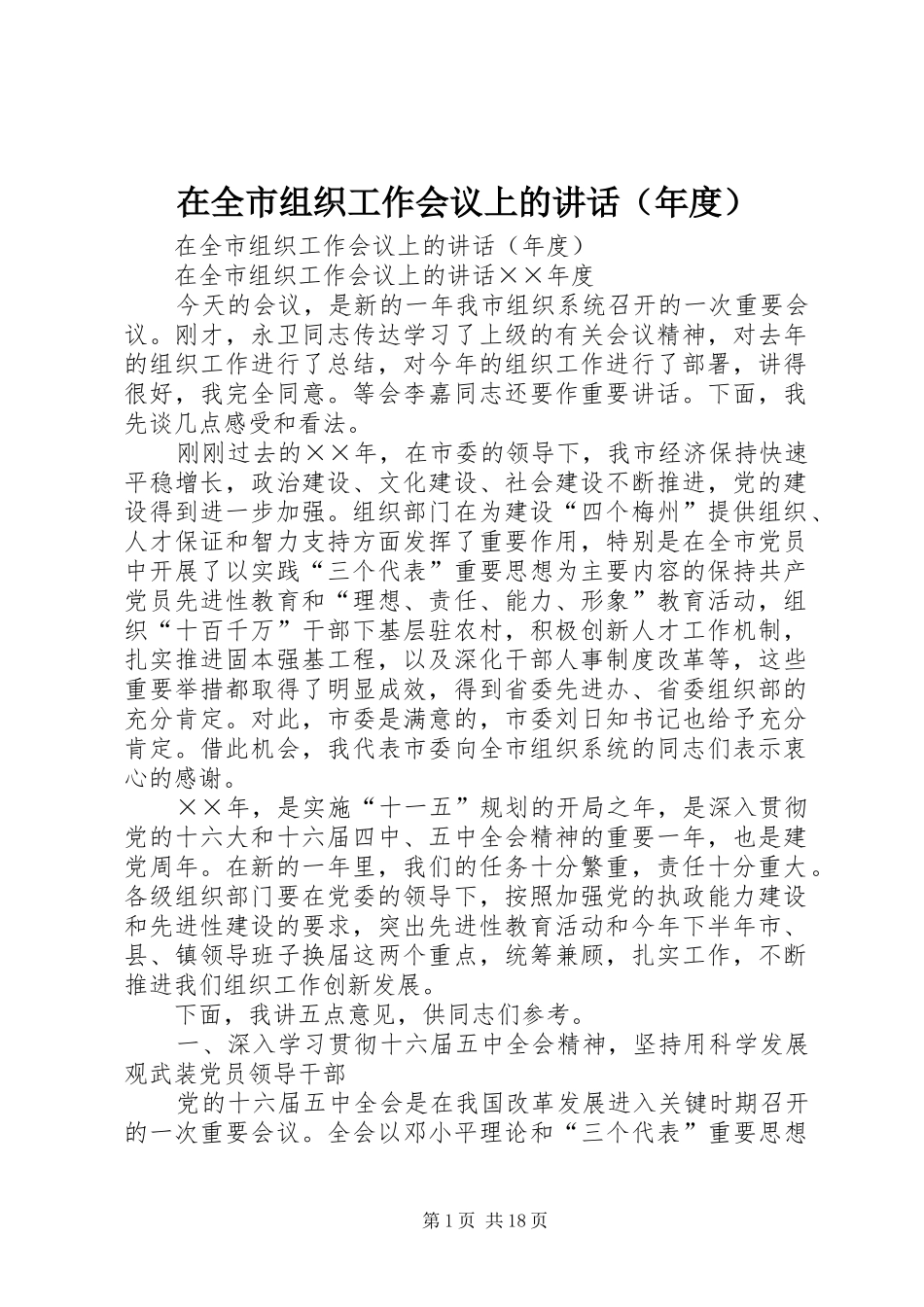 在全市组织工作会议上的讲话发言（年度）_第1页