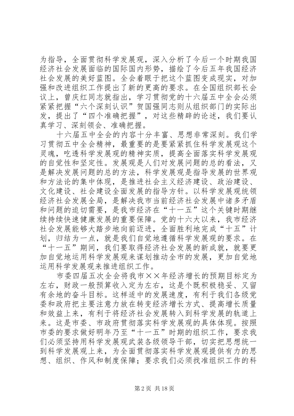 在全市组织工作会议上的讲话发言（年度）_第2页