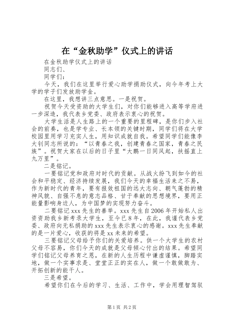 在“金秋助学”仪式上的讲话发言_第1页