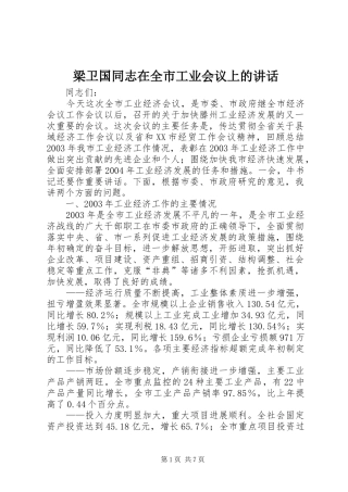 梁卫国同志在全市工业会议上的讲话发言