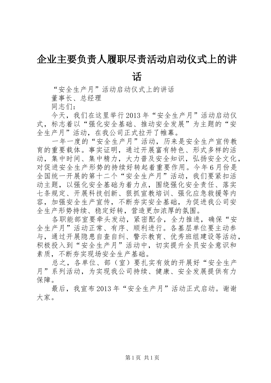 企业主要负责人履职尽责活动启动仪式上的讲话发言_第1页