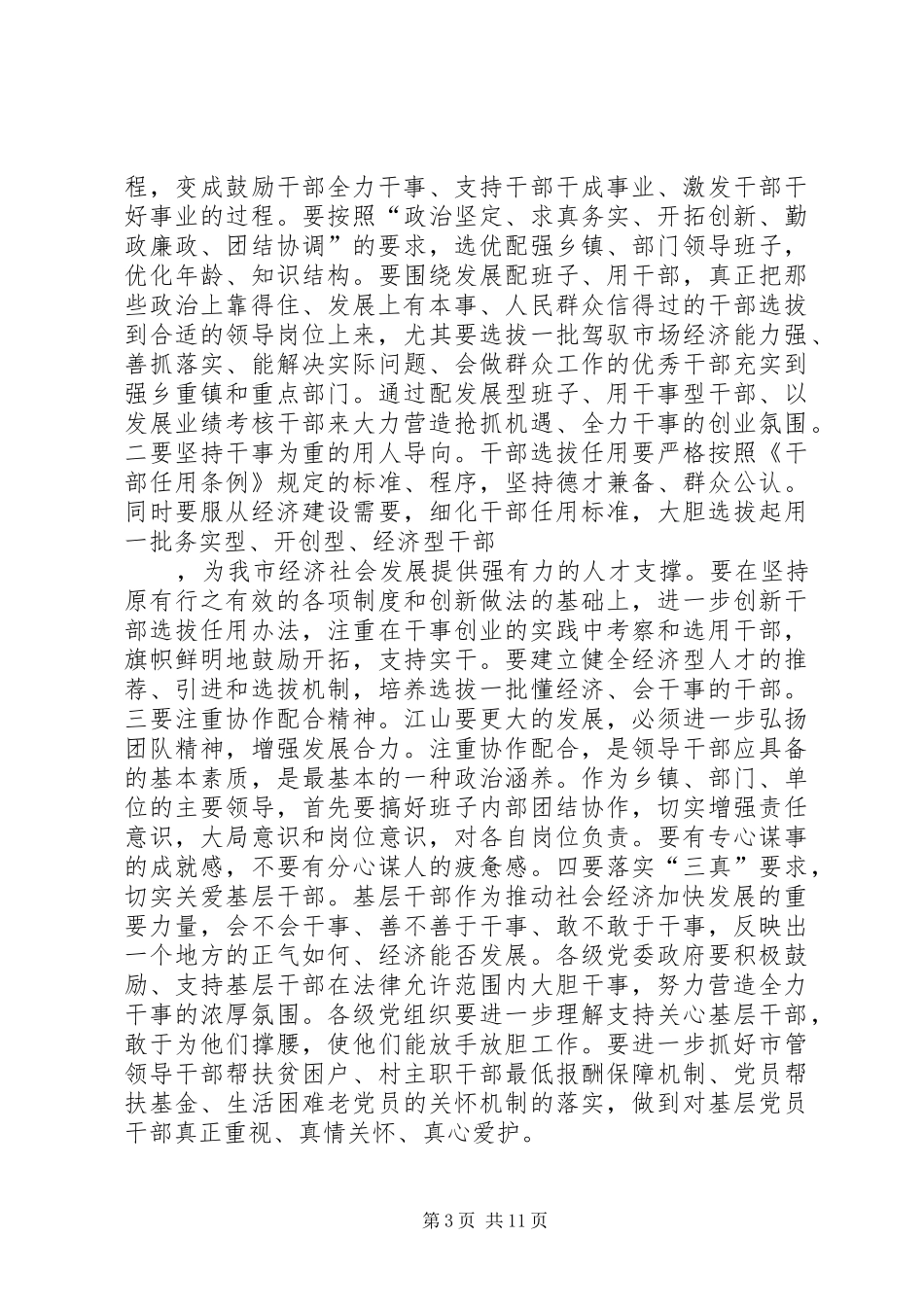 XX书记在全市组织工作会议上的讲话发言_第3页