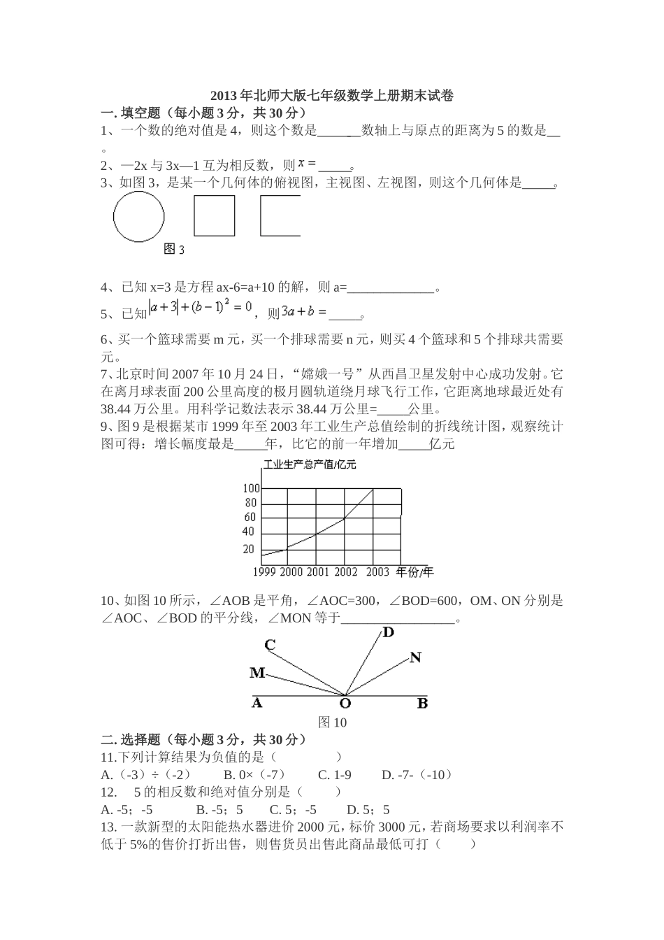 2013年北师大版七年级数学上册期末试卷_第1页
