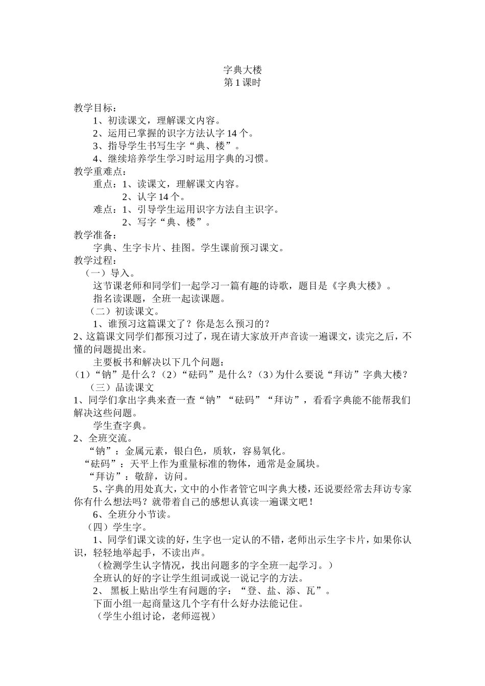 二年级下册语文《字典大楼》教学设计_第1页