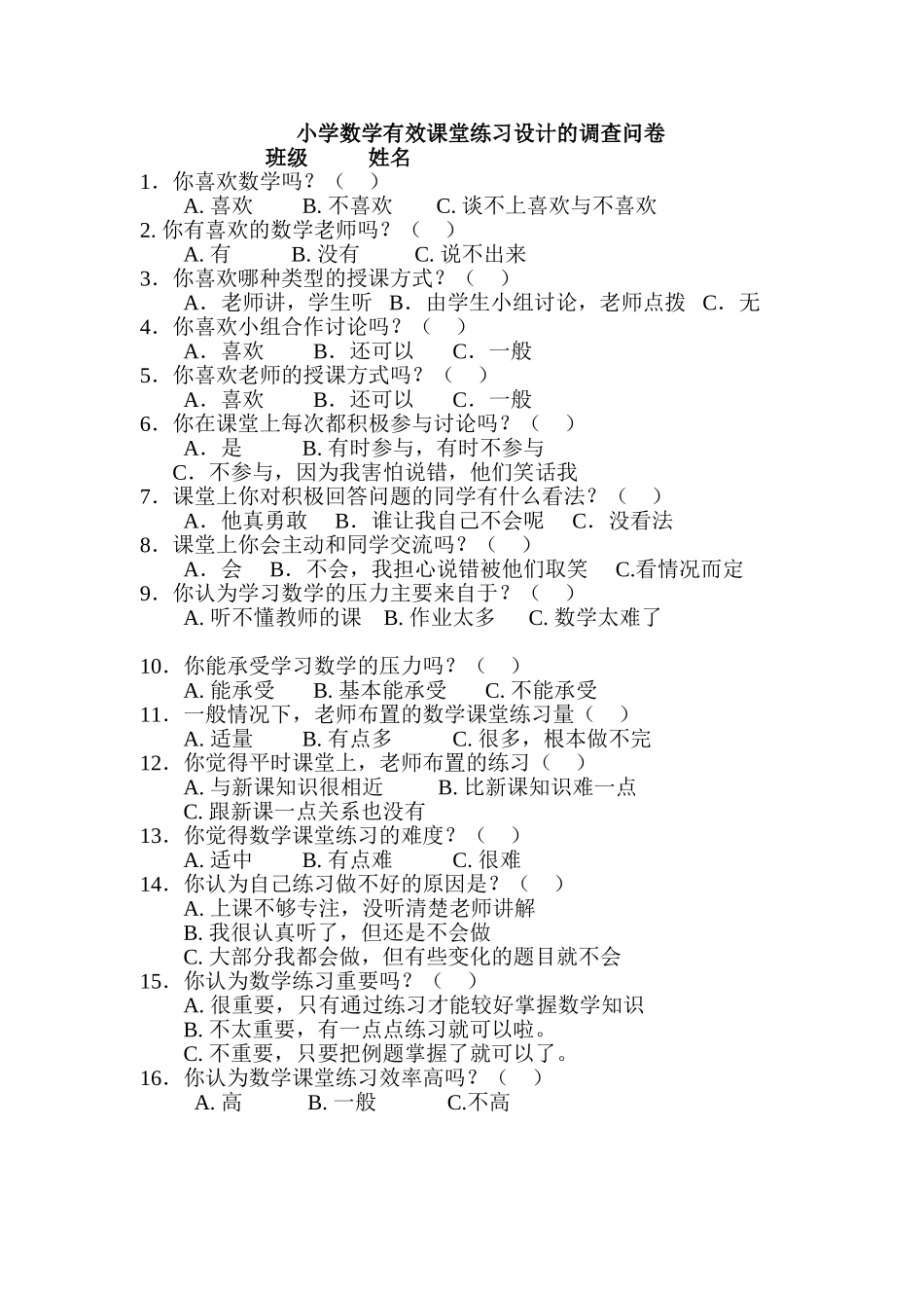 小学数学有效课堂练习设计的调查问卷_第1页