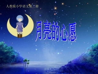 月亮的心愿课件