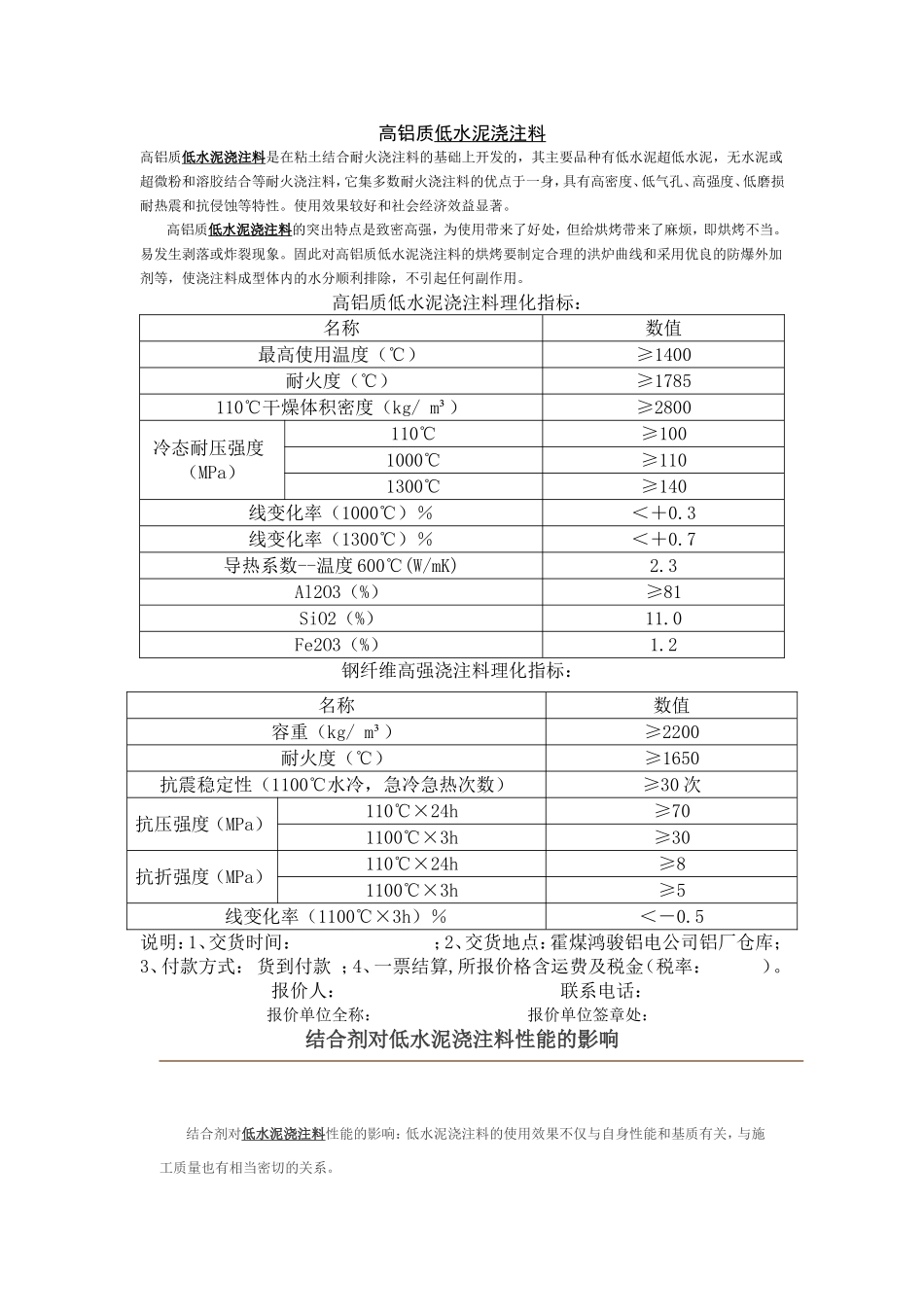高铝质低水泥浇注料_第1页