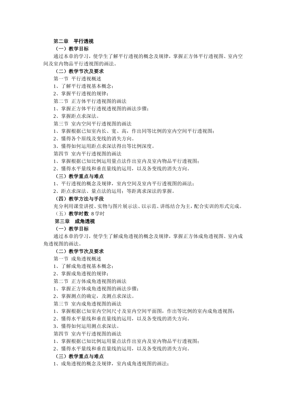 艺设环艺方向《建筑透视》2013版教学大纲_第2页