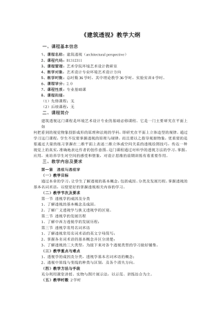 艺设环艺方向《建筑透视》2013版教学大纲