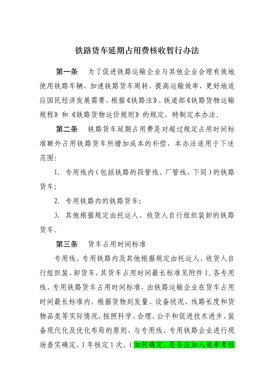 铁路货车延期占用费核收暂行办法_第1页